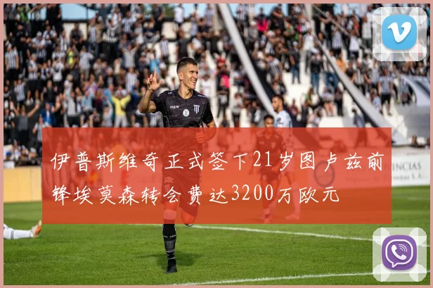 伊普斯维奇正式签下21岁图卢兹前锋埃莫森转会费达3200万欧元
