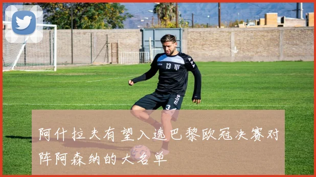 阿什拉夫有望入选巴黎欧冠决赛对阵阿森纳的大名单