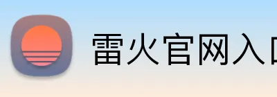 雷火官网入口 Logo
